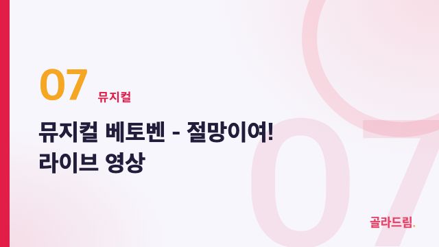 뮤지컬 베토벤 - 절망이여! 라이브 영상
