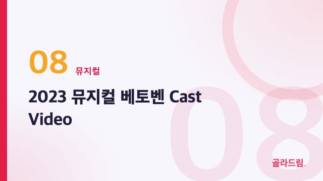 2023 뮤지컬 베토벤 Cast Video