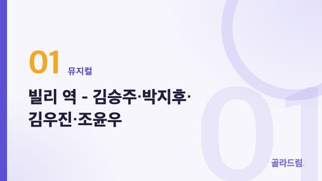 빌리 역 - 김승주·박지후·김우진·조윤우