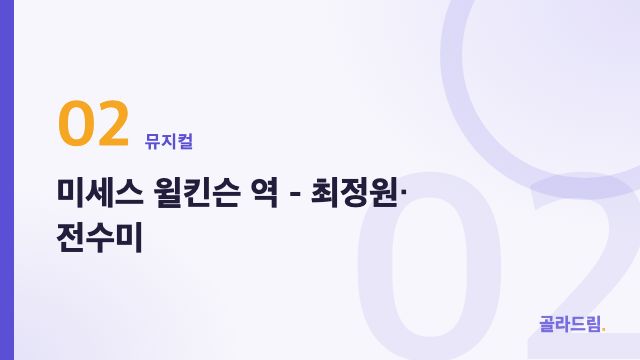 미세스 윌킨슨 역 - 최정원·전수미