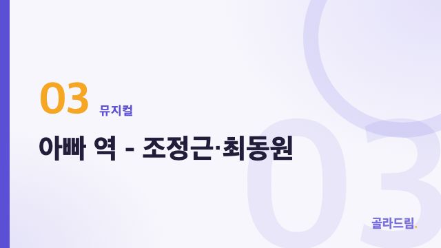 아빠 역 - 조정근·최동원