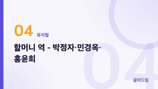 할머니 역 - 박정자·민경옥·홍윤희