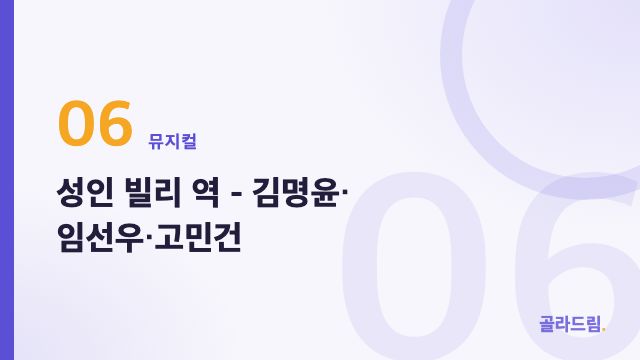 성인 빌리 역 - 김명윤·임선우·고민건