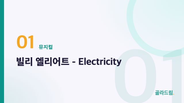 빌리 엘리어트 - Electricity