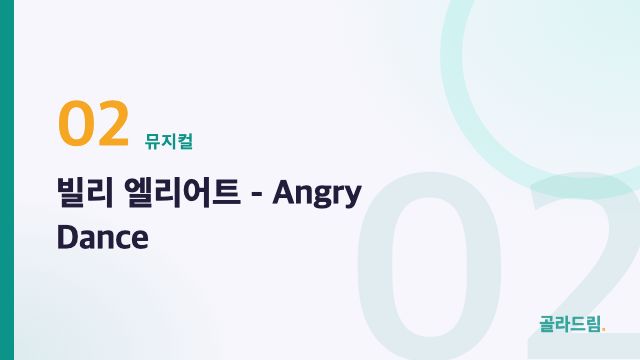 빌리 엘리어트 - Angry Dance