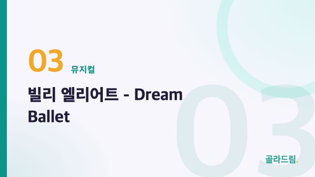 빌리 엘리어트 - Dream Ballet