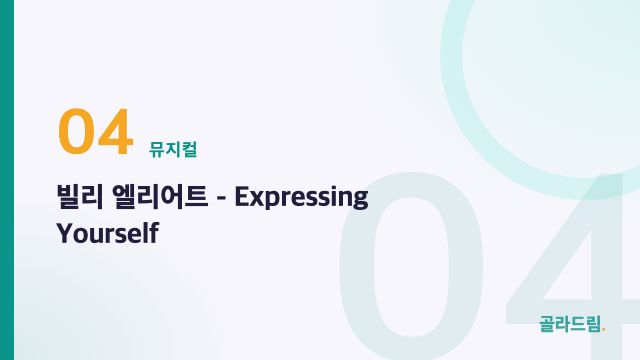 빌리 엘리어트 - Expressing Yourself