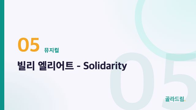 빌리 엘리어트 - Solidarity