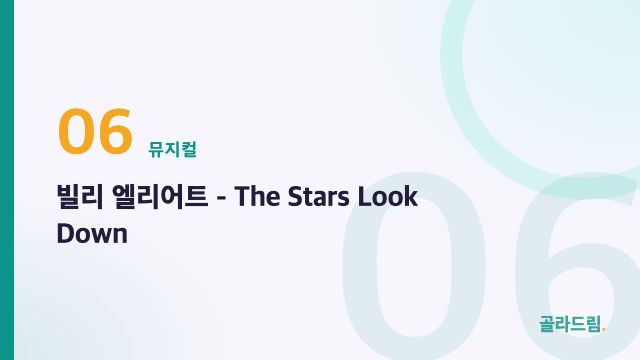 빌리 엘리어트 - The Stars Look Down