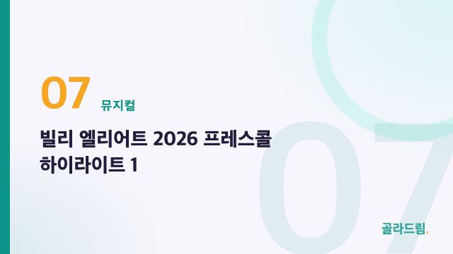빌리 엘리어트 2026 프레스콜 하이라이트 1