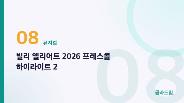 빌리 엘리어트 2026 프레스콜 하이라이트 2