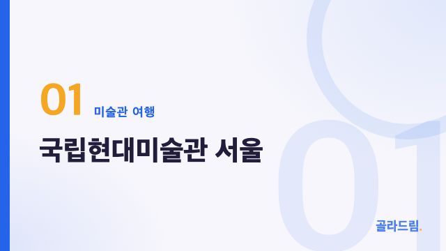국립현대미술관 서울