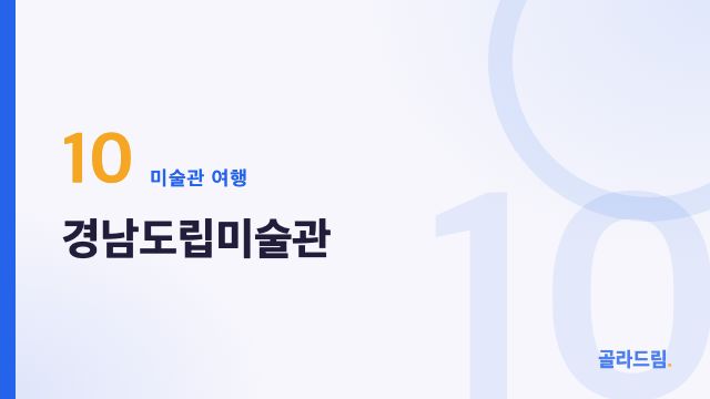 경남도립미술관
