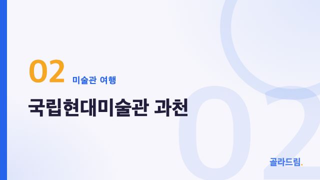 국립현대미술관 과천