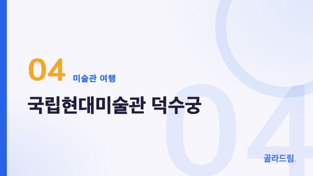 국립현대미술관 덕수궁