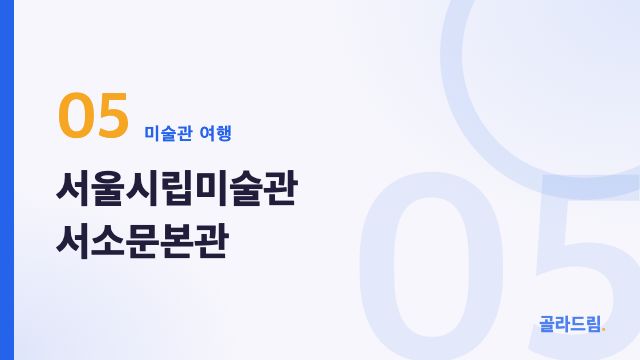 서울시립미술관 서소문본관