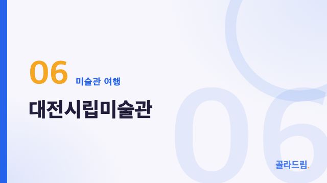 대전시립미술관
