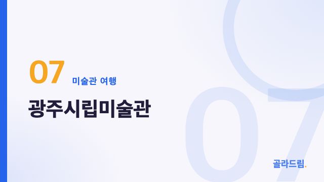 광주시립미술관