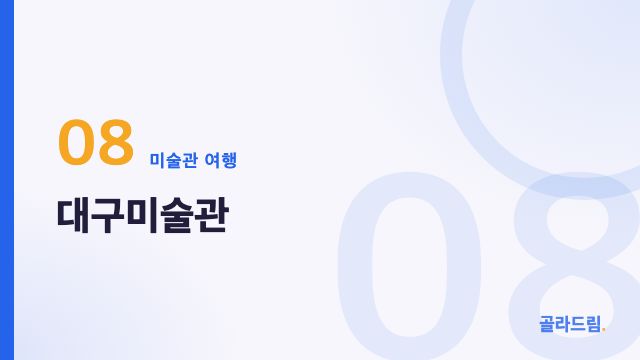 대구미술관