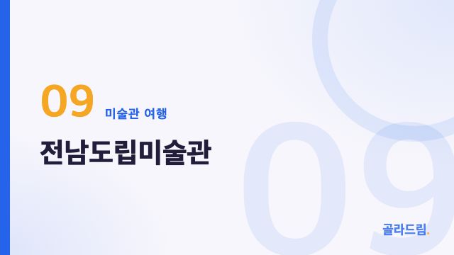 전남도립미술관