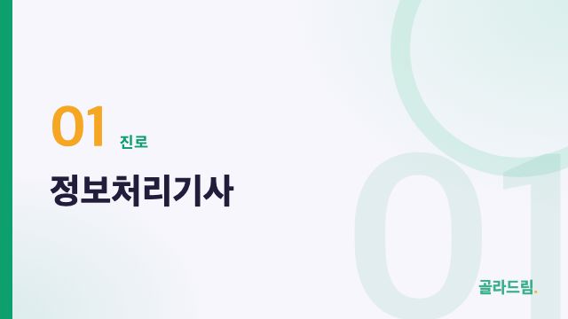 Information Processing Engineer (정보처리기사)