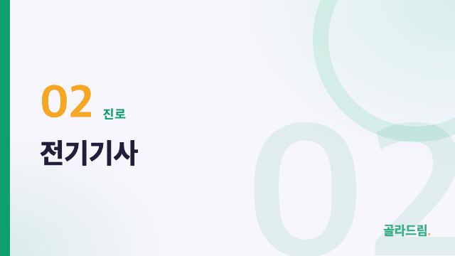 Electrical Engineer (전기기사)