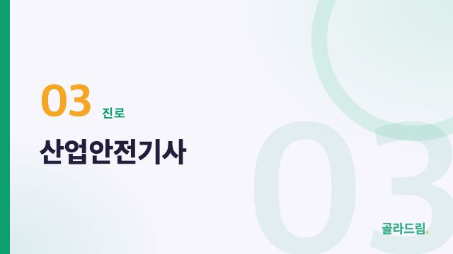 Industrial Safety Engineer (산업안전기사)