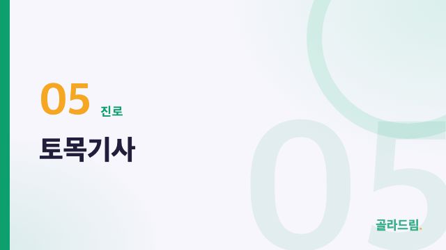 Civil Engineer (토목기사)