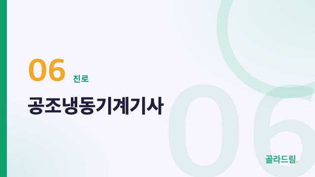Air Conditioning and Refrigeration Engineer (공조냉동기계기사)
