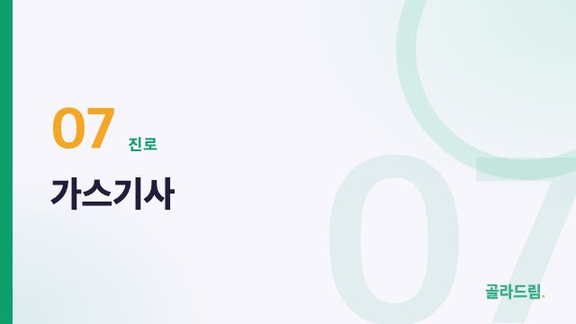 Gas Engineer (가스기사)
