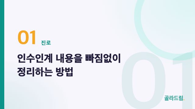 인수인계 내용을 빠짐없이 정리하는 방법