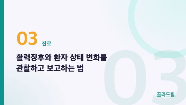 활력징후와 환자 상태 변화를 관찰하고 보고하는 법
