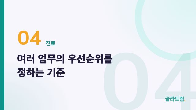 여러 업무의 우선순위를 정하는 기준