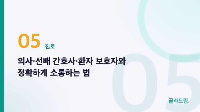 의사·선배 간호사·환자 보호자와 정확하게 소통하는 법
