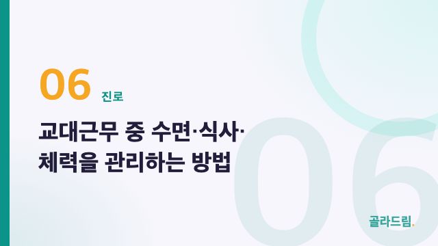 교대근무 중 수면·식사·체력을 관리하는 방법