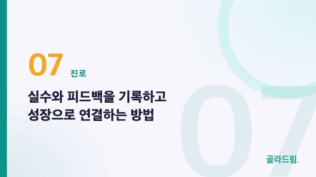 실수와 피드백을 기록하고 성장으로 연결하는 방법
