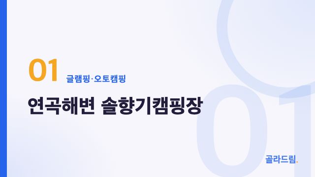 연곡해변 솔향기캠핑장