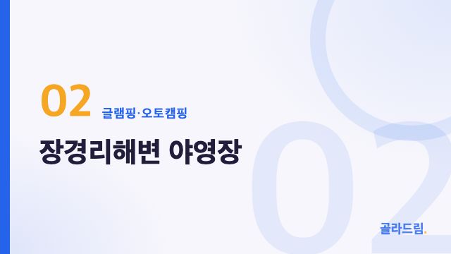 장경리해변 야영장