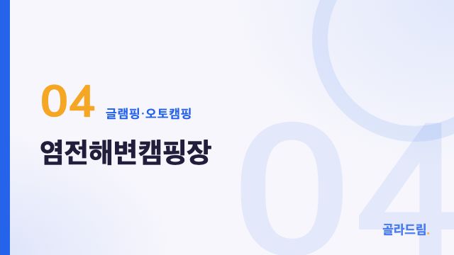 염전해변캠핑장