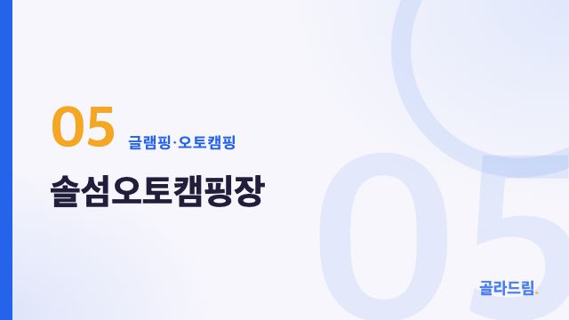 솔섬오토캠핑장