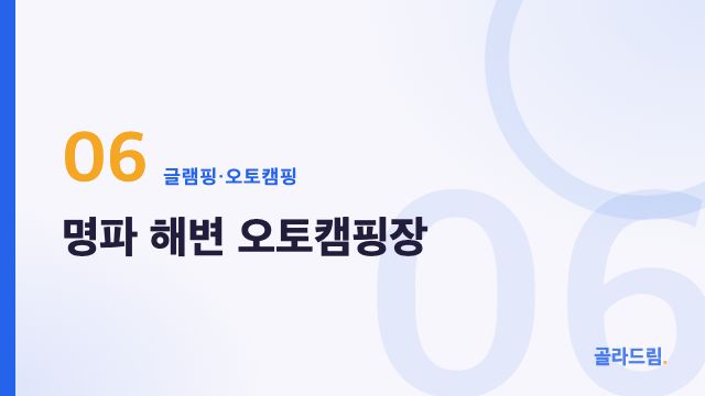 명파 해변 오토캠핑장