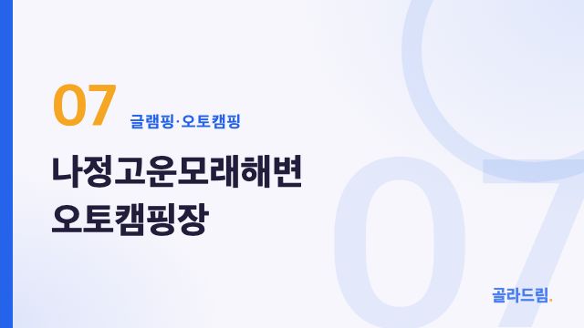 나정고운모래해변 오토캠핑장