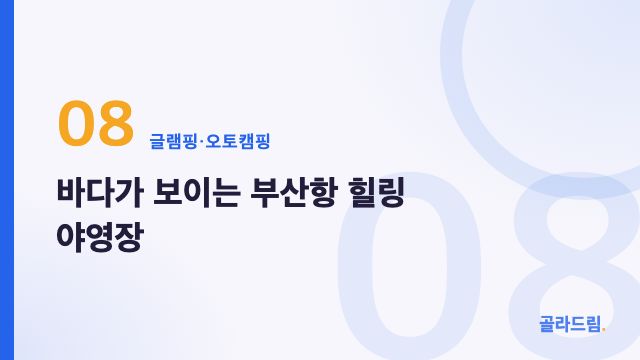 바다가 보이는 부산항 힐링 야영장