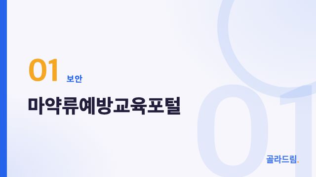 마약류예방교육포털