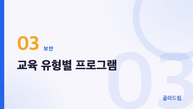 교육 유형별 프로그램