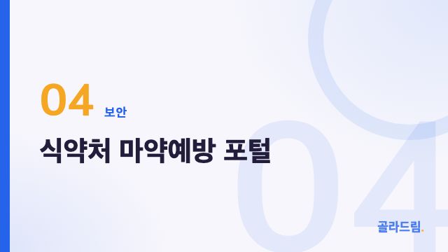 식약처 마약예방 포털