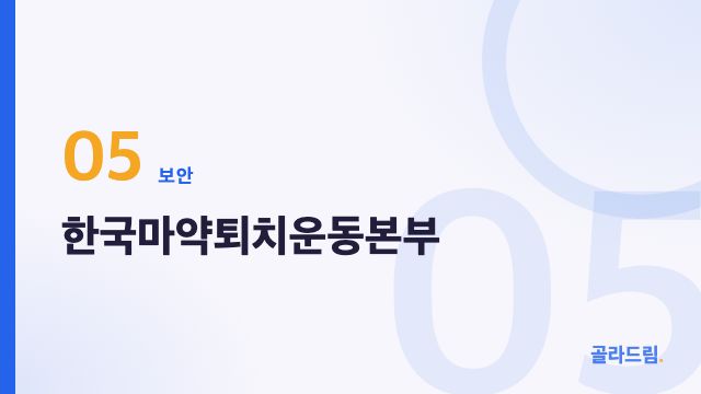 한국마약퇴치운동본부