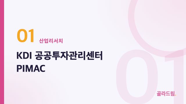 KDI 공공투자관리센터 PIMAC