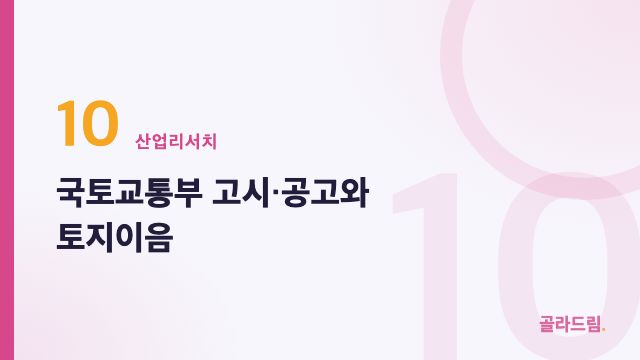 국토교통부 고시·공고와 토지이음