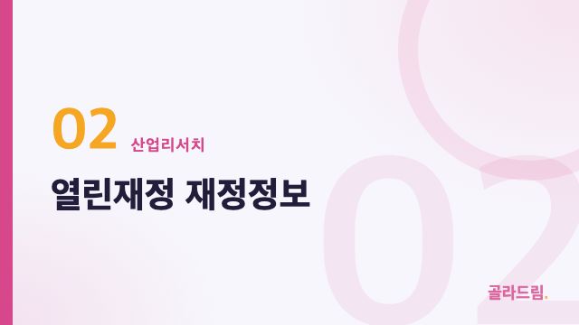열린재정 재정정보